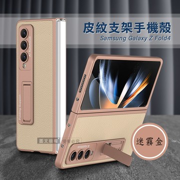三星 Samsung Galaxy Z Fold4 全包覆皮紋支架保護殼 手機殼(迷霧金)