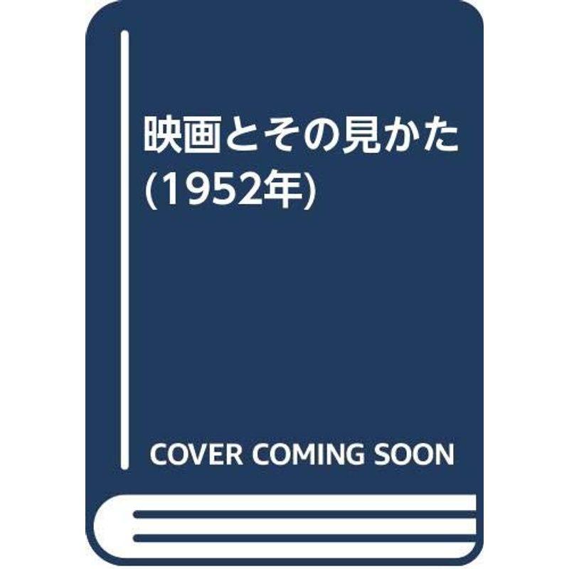 映画とその見かた (1952年)