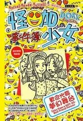 怪咖少女事件簿14：歡迎光臨夢幻舞台【平裝本】  Rachel Renee Russell 2022 博識圖書出版有限公司