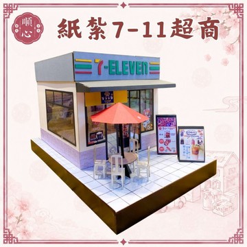 【順心】紙紮7-11 便利商店 免運 紙紮屋 娛樂 紙紮 往生 紙紮超商