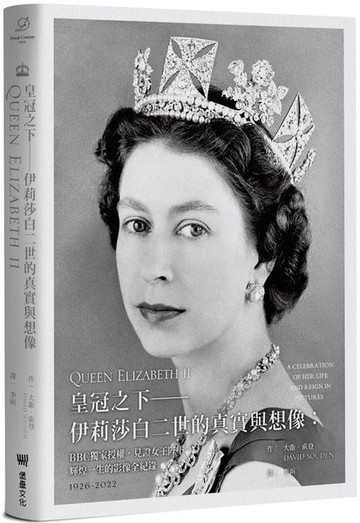 皇冠之下——伊莉莎白二世的真實與想像：BBC獨家授權，見證女王陛下輝煌一生的影像全紀錄（中文版獨家附贈女王生涯關鍵大事記拉頁年表）【城邦讀書花園】