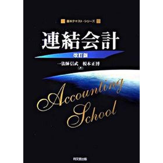 連結会計 改訂版 同文舘出版 一法師信武（単行本） 中古