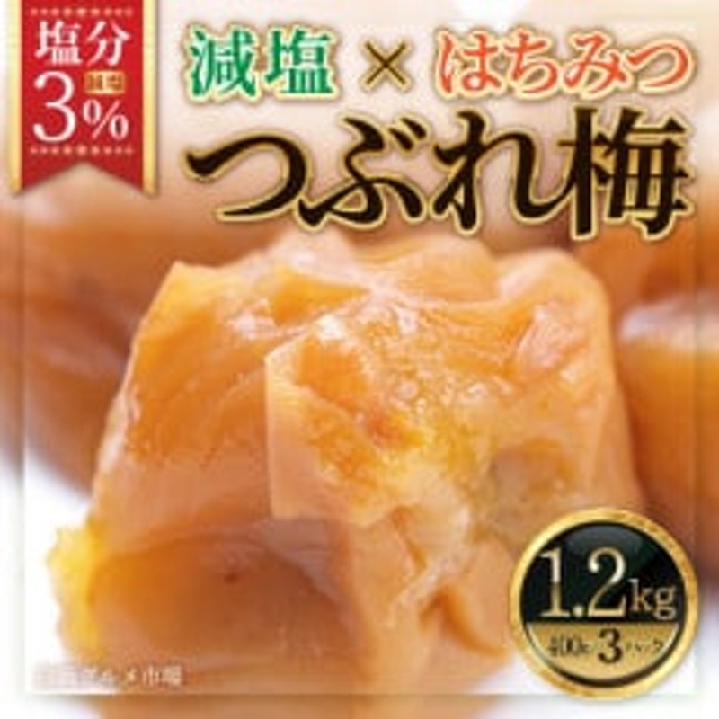 紀州南高梅 《つぶれ梅セット》 はちみつ梅 塩分3%(1.2kg)【白浜グルメ