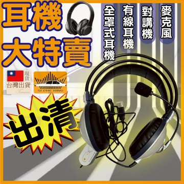 【出清特惠｜隔日到】有線耳機 耳罩式耳機 電腦耳機 全罩式耳機 麥克風耳機