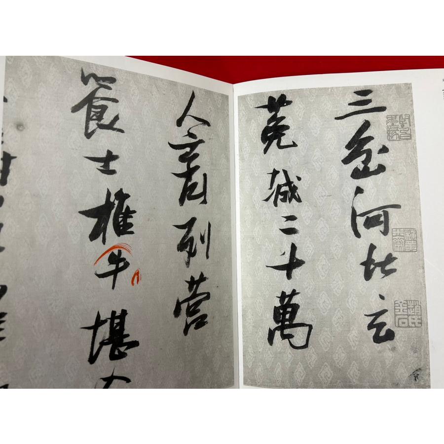 中古本　中国法書選　52　明　張瑞図集