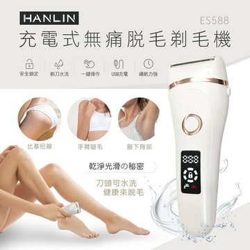 HANLIN-ES588 防水充電無痛美體除毛刀(USB充電)  強強滾P