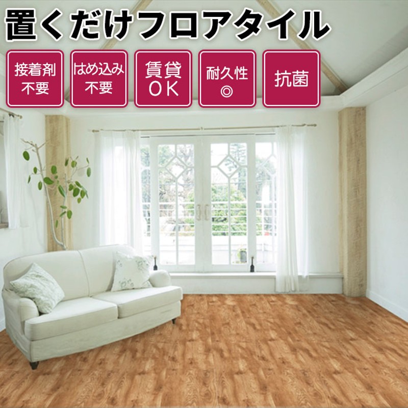 フローリング フロアタイル 置くだけ 抗菌 床材 木目 賃貸OK 接着剤不要 flooring floor tile | LINEショッピング