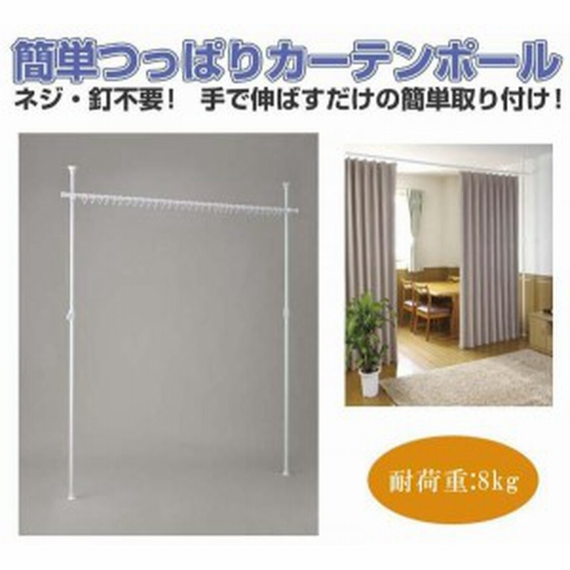 カーテンポール 間仕切りカーテンポール 突っ張りカーテンポール 突っ張りポール 通販 Lineポイント最大1 0 Get Lineショッピング