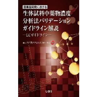 医薬品開発における生体試料中薬物濃度分析法バリデーションガイドライン解説 ＬＣガイドライン