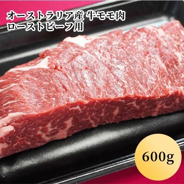 オーストラリア産 牛モモ肉　ローストビーフ用（600g）(3人前)