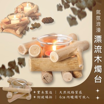 漂流木蠟燭台 氣氛浪漫 北歐INS風 簡約風格 漂流木 木頭架 蠟燭架 漂流木燭臺 燭臺 擺飾 蠟燭 原木