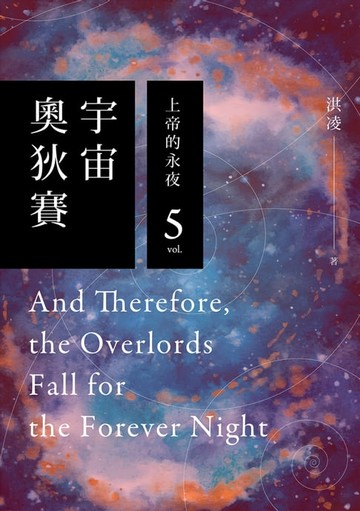 【電子書】宇宙奧狄賽05 上帝的永夜