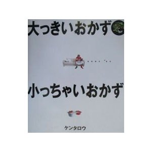 大っきいおかず小っちゃいおかず／ケンタロウ