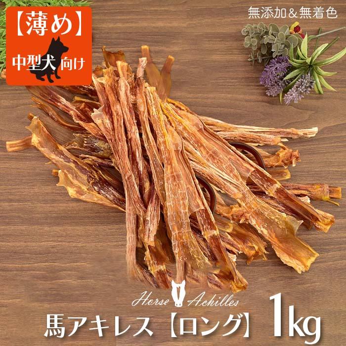 犬 ドッグフード おやつ ガム 馬アキレス ロング 薄め 1kg（500g×2