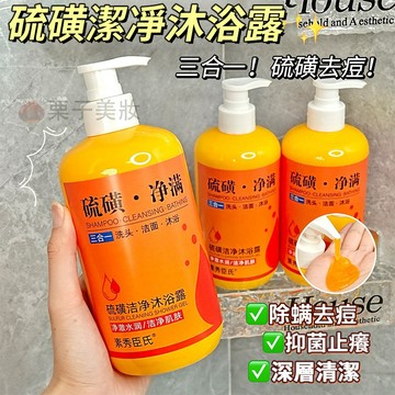 『洗完身體真的不癢了⁉️』硫磺潔淨沐浴乳 🈚️痘 沐浴露 硫磺沐浴乳 可洗臉洗頭 大人小孩都可用 洗髪精 沐浴乳 正品