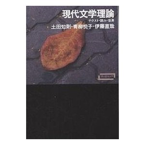 現代文学理論 テクスト・読み・世界 土田知則 著