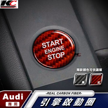 真碳纖維 AUDI 奧迪 卡夢 貼 碳纖維 IKEY 啟動鈕 卡夢 A3 A4 A5 A6 A7 Q3 Q5 Q7 S4