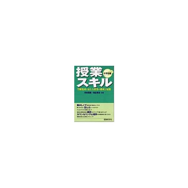 授業スキル 学級集団に応じる授業の構成と展開 中学校編 河村茂雄 編集 粕谷貴志