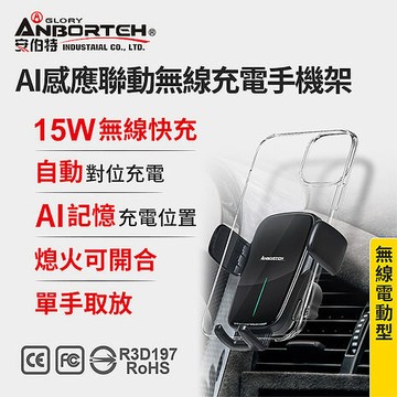 【安伯特】AI感應聯動無線充電手機架 (車用手機架 汽車手機架 車載支架)椅