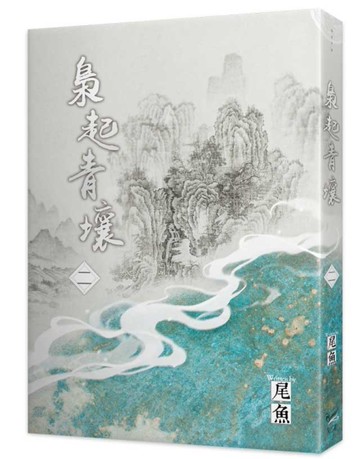 梟起青壤（二）