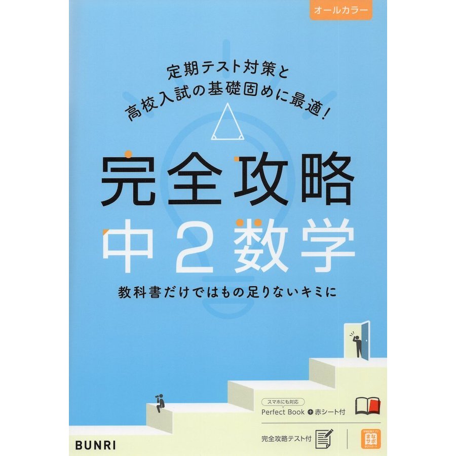 完全攻略 中2 数学