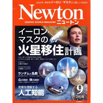 Ｎｅｗｔｏｎ(９　２０１８) 月刊誌／ニュートンプレス