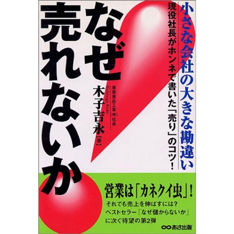 なぜ売れないか?小さな会社の大きな勘違い