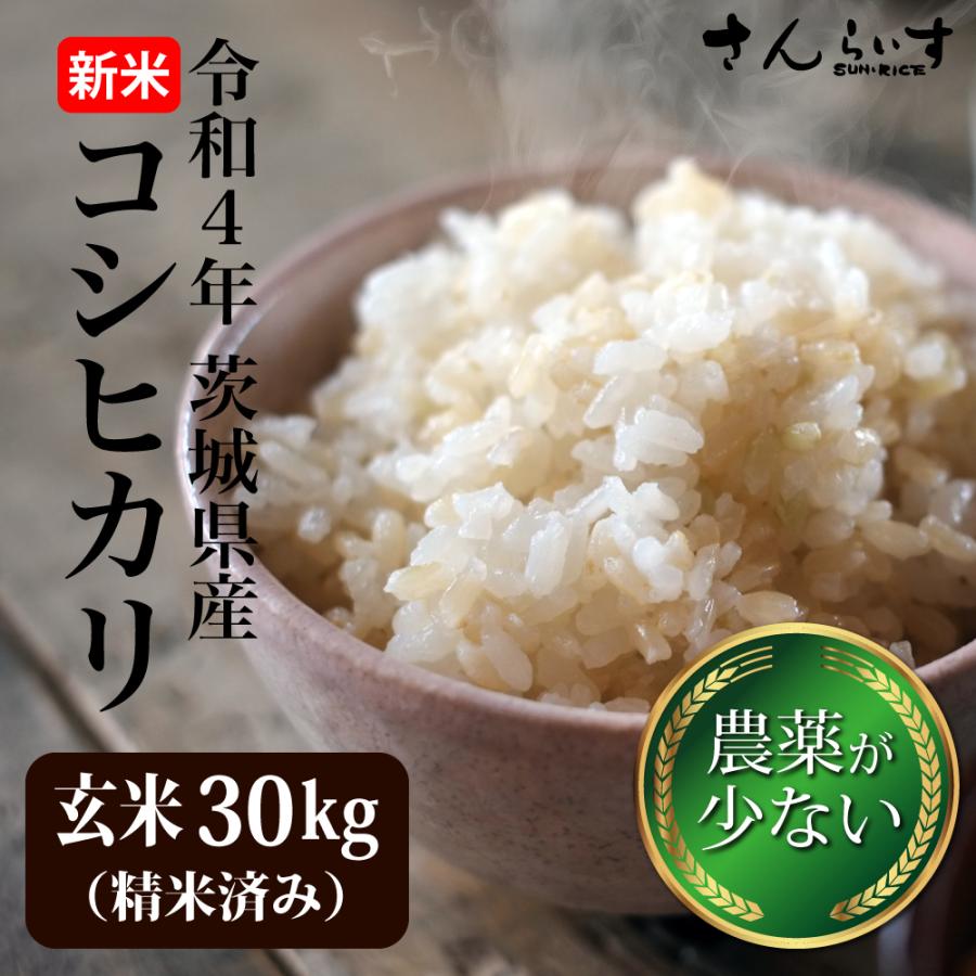 新米 令和5年 30kg 玄米精米済み こしひかり 送料無料 米 お米 茨城県産 農薬が少ないお米（27kg×1袋）（北海道・九州 300円）沖縄・離島不可