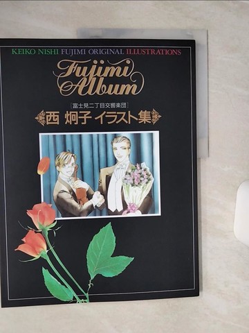 【書寶二手書T5／藝術_QCF】西炯子集_日文書_西炯子