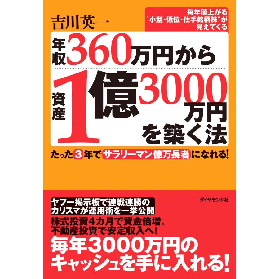 年収360万円から資産1億3000万円を築く法 たった3年でサラリーマン億万長者になれる 毎年値上がる 小型・低位・仕手銘柄株 が見えてくる