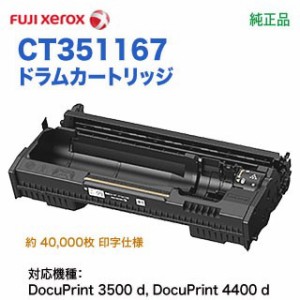 FUJI XEROX／富士ゼロックス CT351167 ドラムカートリッジ 純正品 新品 （DocuPrint 3500 d, 4400 d 対応）