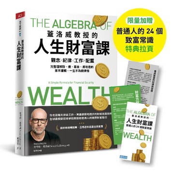 蓋洛威教授的人生財富課（限量加贈【普通人的24個致富常識】特典拉頁）：觀念x紀律x工作x配置，完整理解股、債、基金、房地產的基本邏輯，一生不為錢煩惱