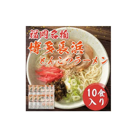 ふるさと納税 福岡県 添田町 博多 長浜 とんこつ ラーメン 10食入 [a0265] 株式会社 ゼロプラス 添田町 ふるさと納税