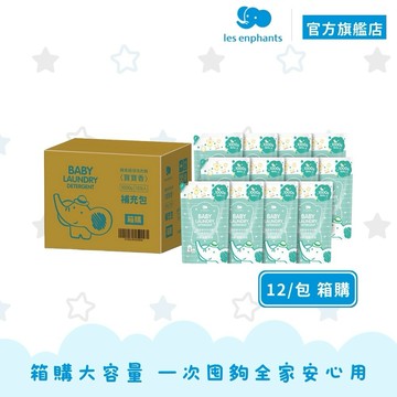 【麗嬰房les enphants】寶寶香植淨洗衣精補充包12入 箱購 | 官方旗艦店 箱購 12入組 抗菌防護 植萃酵素 台灣製造 囤貨必買
