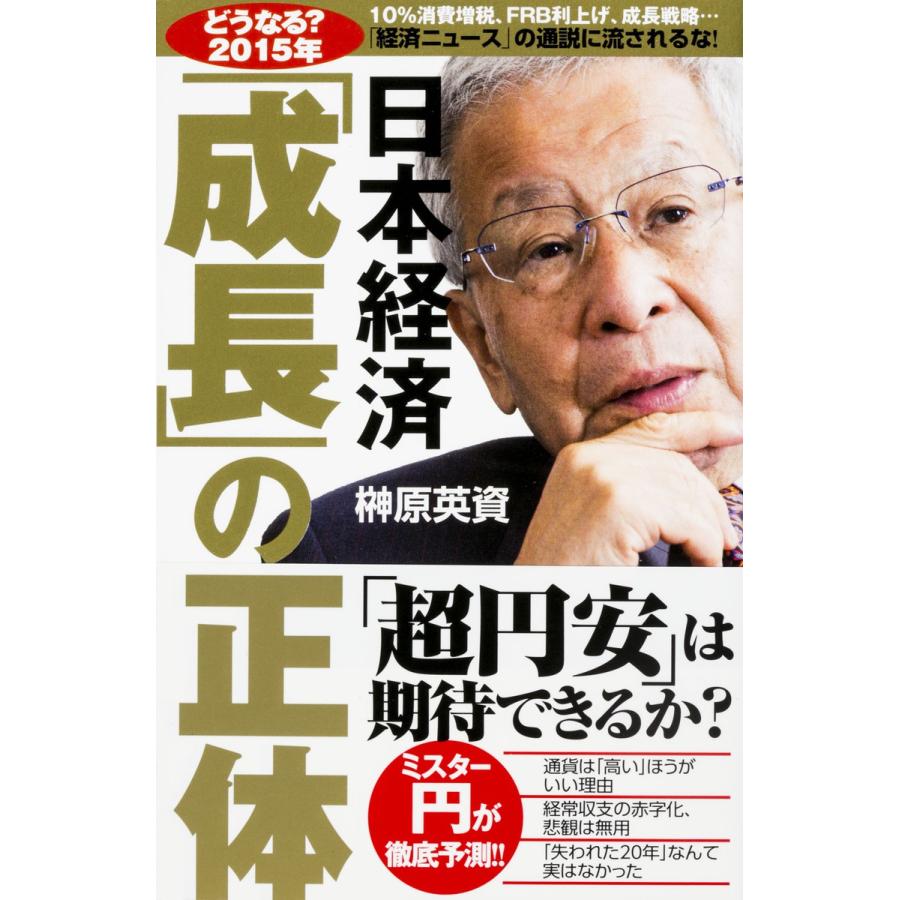 日本経済 成長 の正体 どうなる 2015年