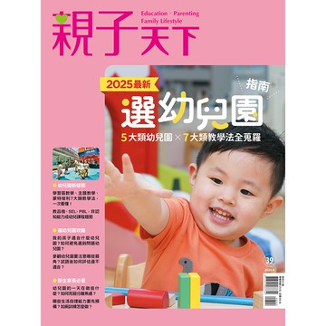 【最新】2025最新選幼兒園指南－親子天下實戰教養系列39