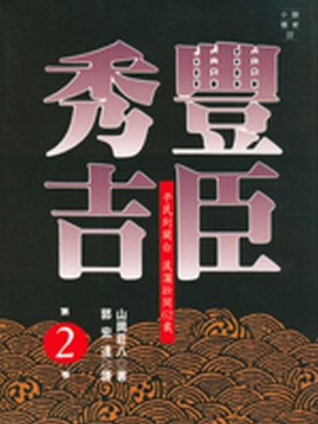 豐臣秀吉（2）[二手書_普通]