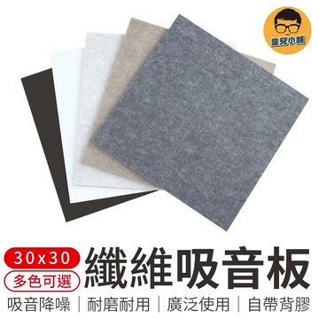 聚脂纖維吸音板 30x30cm 吸音板 隔音棉 吸音棉 隔音墊 隔音棉牆貼 聚酯纖維 隔音板 隔音貼 吸音 降低噪音