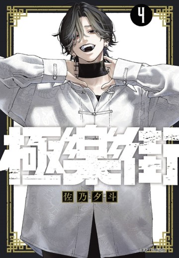 極樂街（4）[二手書_全新]