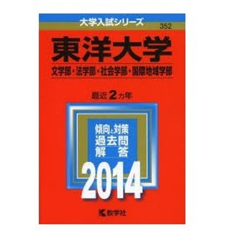 東洋大学 文学部 法学部 社会学部 国際地域学部 14年版 通販 Lineポイント最大0 5 Get Lineショッピング