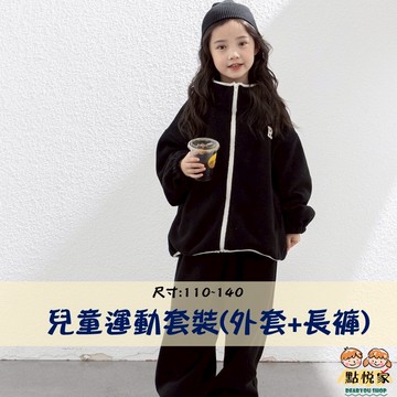 【點悅家】兒童運動套裝(外套+長褲) 兩件套 純棉 運動風 休閒 秋冬裝 童裝 E33