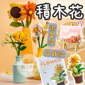 【璟采職人】積木花 積木花束 積木 益智玩具 微型積木 積木仿真花 DIY永生花系列 積木永生花 積木玫瑰花 積木盆栽