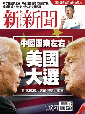 【電子書】新新聞 第1757期