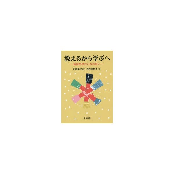 教えるから学ぶへ 協同的学びとの出会い