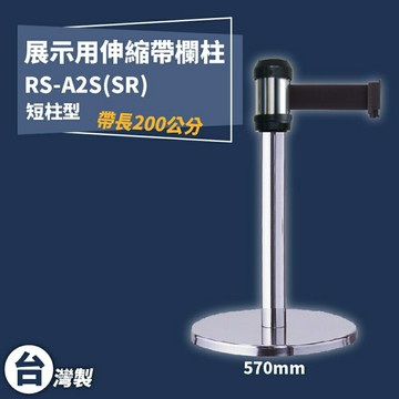 《獨家專利》RS-A2S(SR) 萬向伸縮帶欄柱(銀短柱) 紅龍柱 欄柱 排隊 動線規劃 圍欄 台灣製造