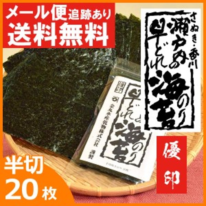 海苔 のり 焼き海苔 瀬戸内の早どれ海苔 優印 半切 20枚 香川県産 初摘み 焼きのり やきのり おにぎり お弁当 金丸水産乾物 メール便 送 通販  LINEポイント最大1.0%GET | LINEショッピング