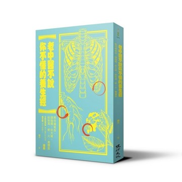 老中醫不說你不懂的養生經：教你補氣血、調陰陽、防大病，祛除濁、瘀、火、毒體[二手書_良好]