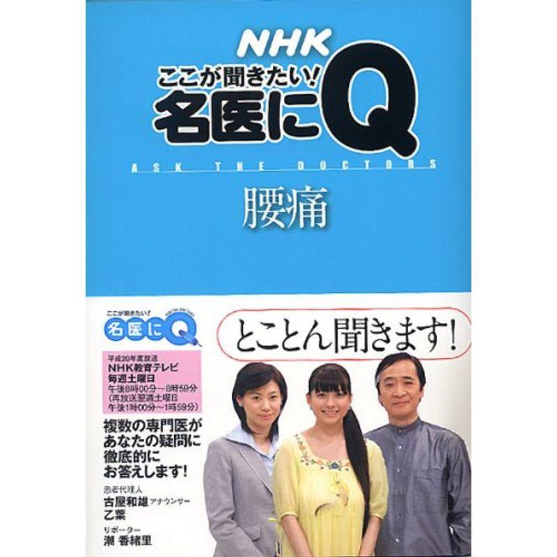 腰痛 (生活実用シリーズ NHKここが聞きたい名医にQ)