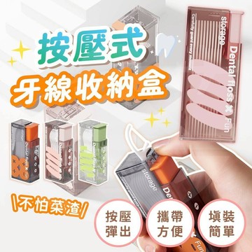 [隔日到貨🇹🇼按壓彈出超方便]牙線盒 牙線收納盒 牙線棒盒 自動牙線盒 牙線盒收納 隨身牙線盒 旅遊綠洲