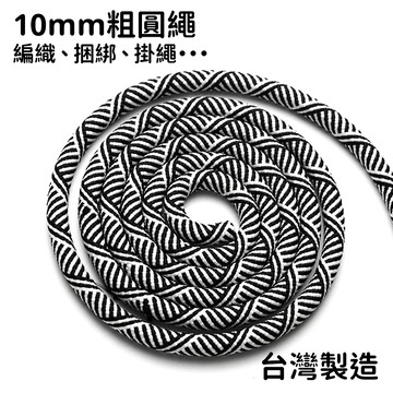10mm粗圓繩 台灣製造 Polyester繩 滌綸圓繩 尼龍繩 捆綁繩 手機掛繩 營繩 背繩
